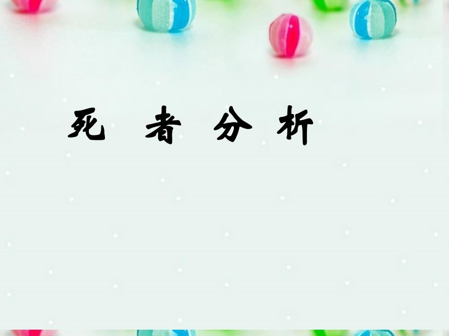 江苏省大丰市南阳中学高一语文《祝福的另类教学法》课件 新人教版_第3页