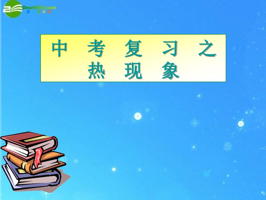 2018年中考物理复习 热现象课件 _第1页