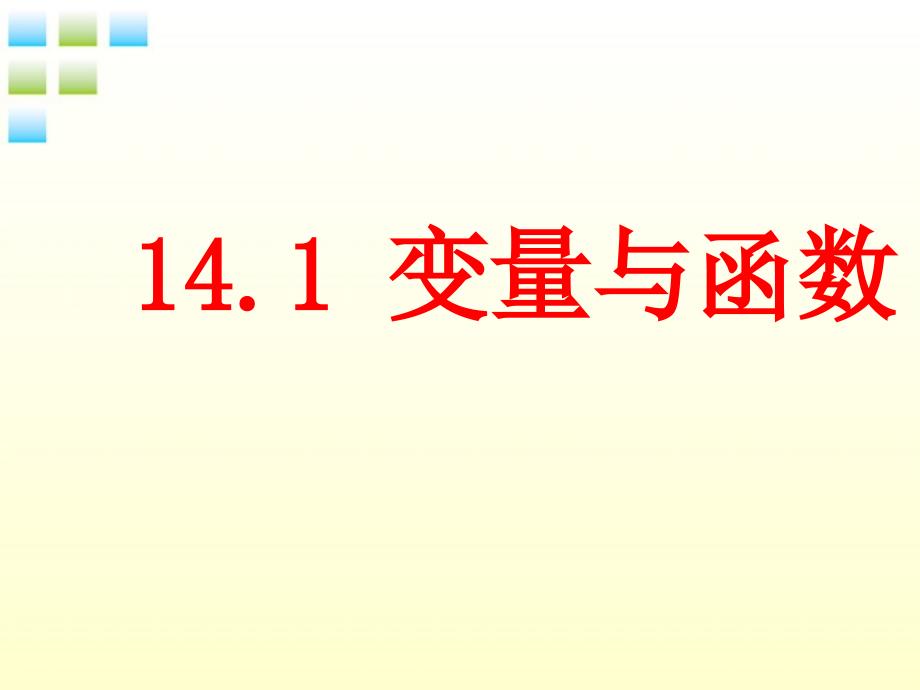 八年级数学上册 上14.1变量与函数课件 北师大版_第1页