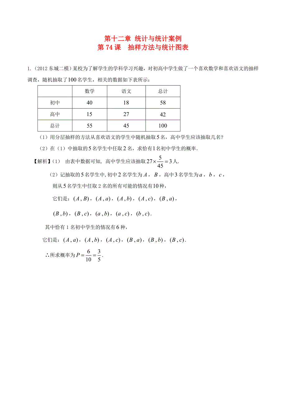 （广东专用）2014高考数学第一轮复习用书 第74课 抽样方法与统计图表 文_第1页