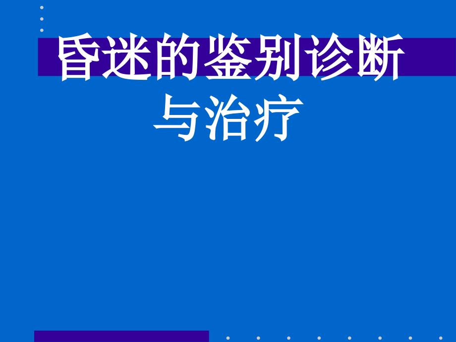 昏迷的鉴别诊断与治疗幻灯_第1页