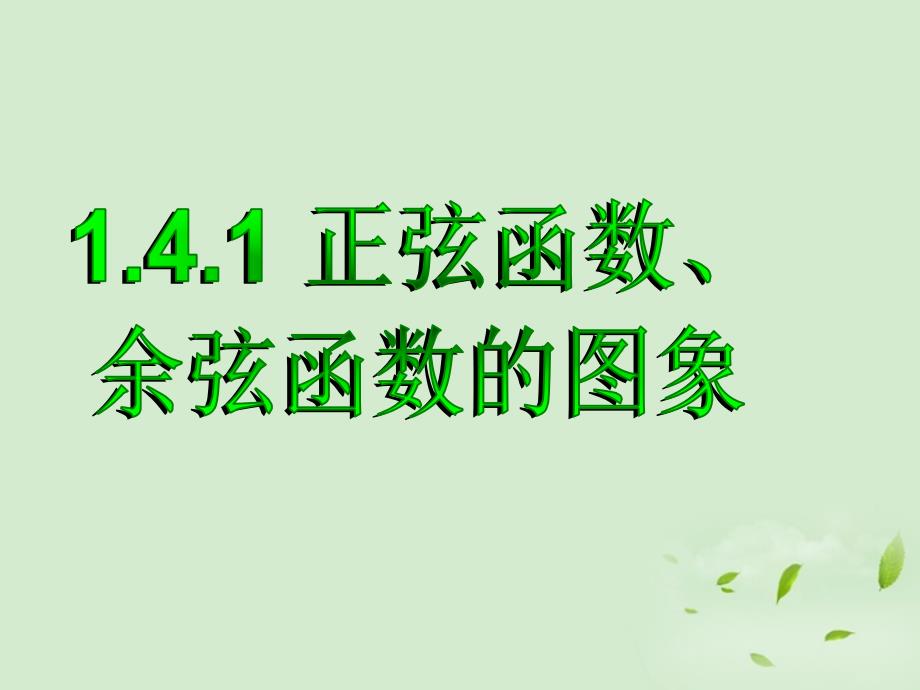 山东省枣庄四中高中数学《1.4.1正弦函数、余弦函数的图象》课件 新人教a版必修4_第1页