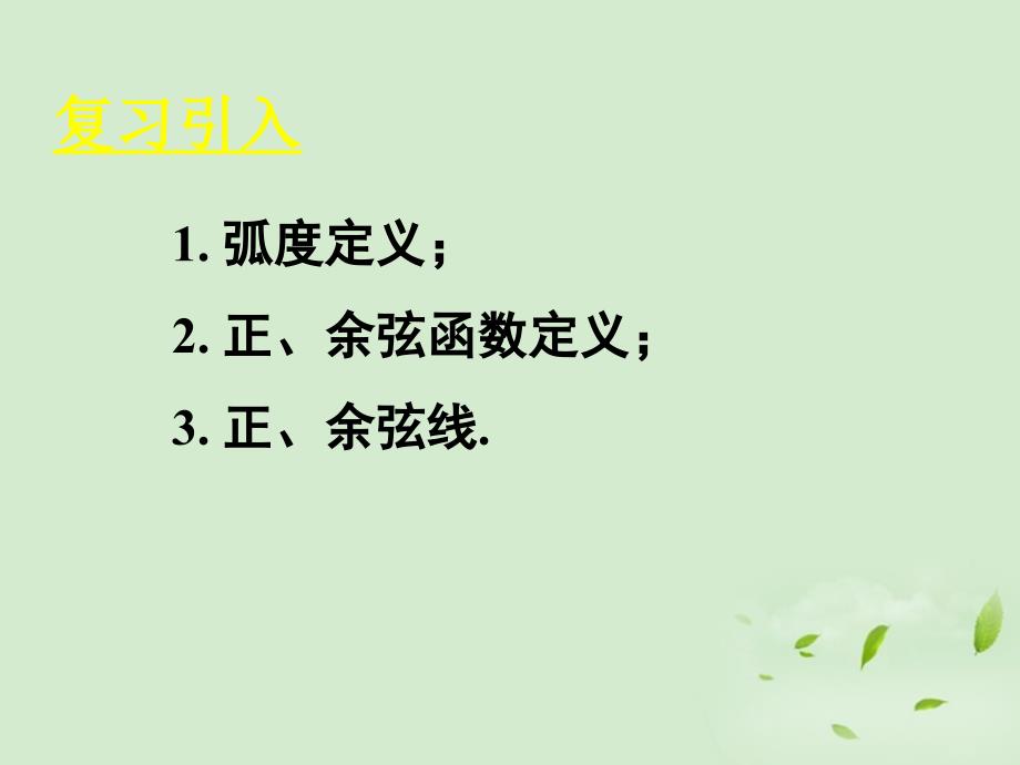 山东省枣庄四中高中数学《1.4.1正弦函数、余弦函数的图象》课件 新人教a版必修4_第2页