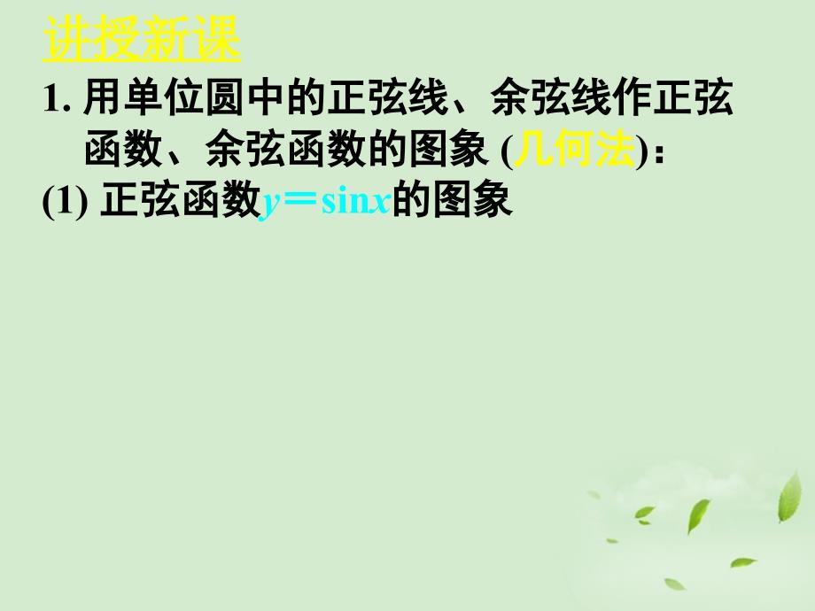 山东省枣庄四中高中数学《1.4.1正弦函数、余弦函数的图象》课件 新人教a版必修4_第3页