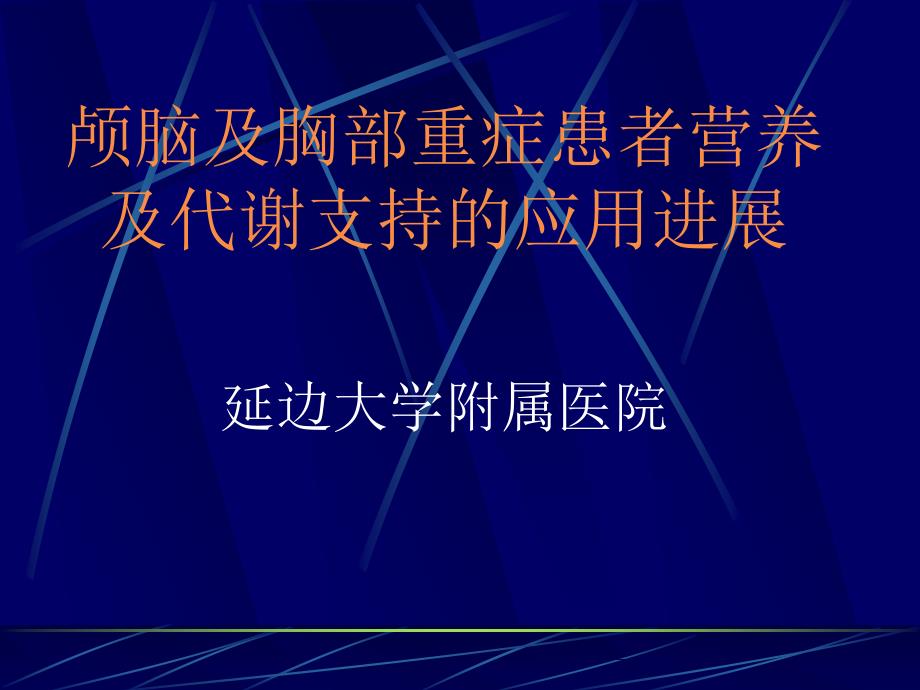 颅脑及胸部疾病患者的营养及代谢(延边大学附属医院)_第1页