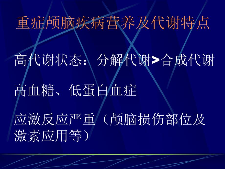 颅脑及胸部疾病患者的营养及代谢(延边大学附属医院)_第4页