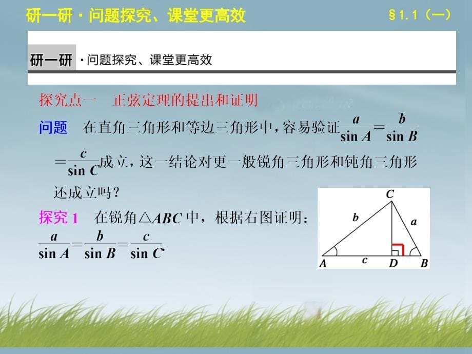 2013-2014学年高中数学 第1章1.1正弦定理(一)配套课件 苏教版必修5 _第5页