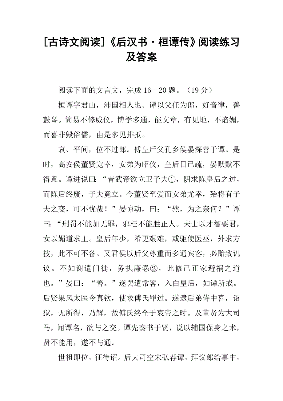 [古诗文阅读]《后汉书·桓谭传》阅读练习及答案_第1页