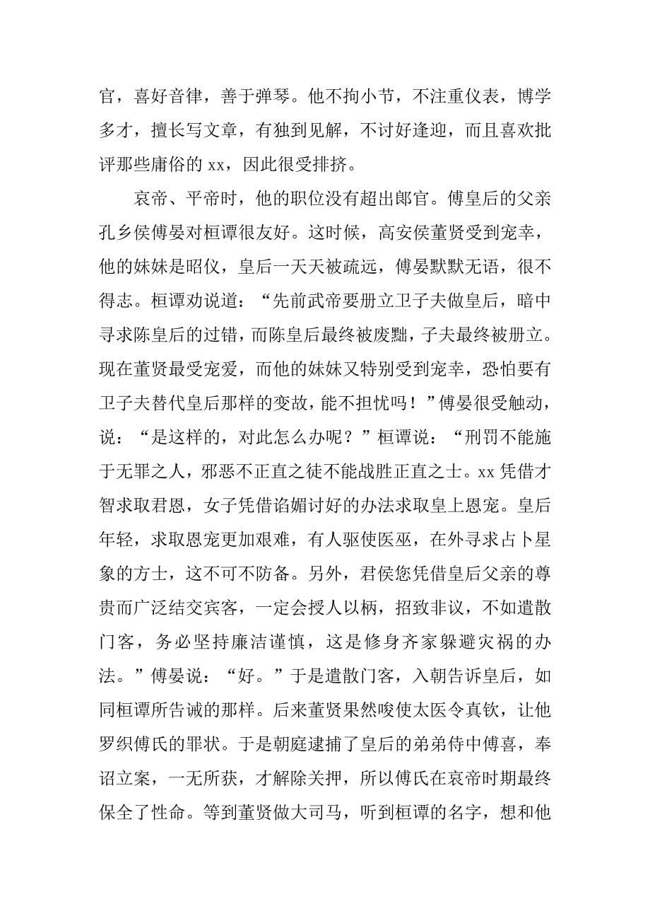 [古诗文阅读]《后汉书·桓谭传》阅读练习及答案_第5页