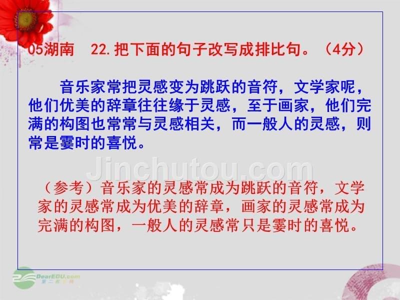 江苏省南通市第二中学2013届高考语文复习《选用、变换句式》课件_第5页