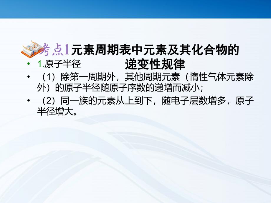 安徽省2012届高中化学（第1轮）总复习 第5章第18课时 元素周期律课件 新人教版_第2页