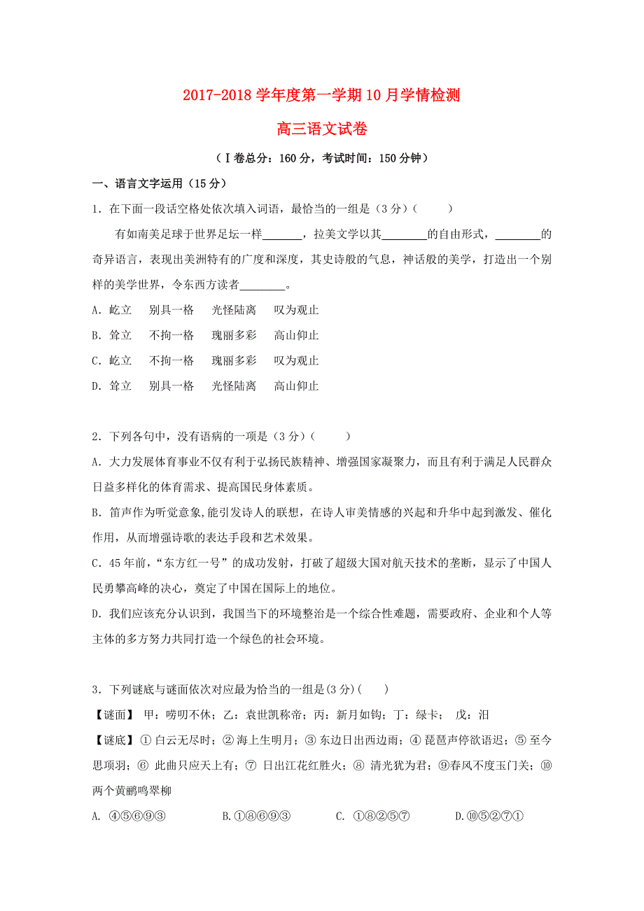 高三语文10月学情检测试题_第1页