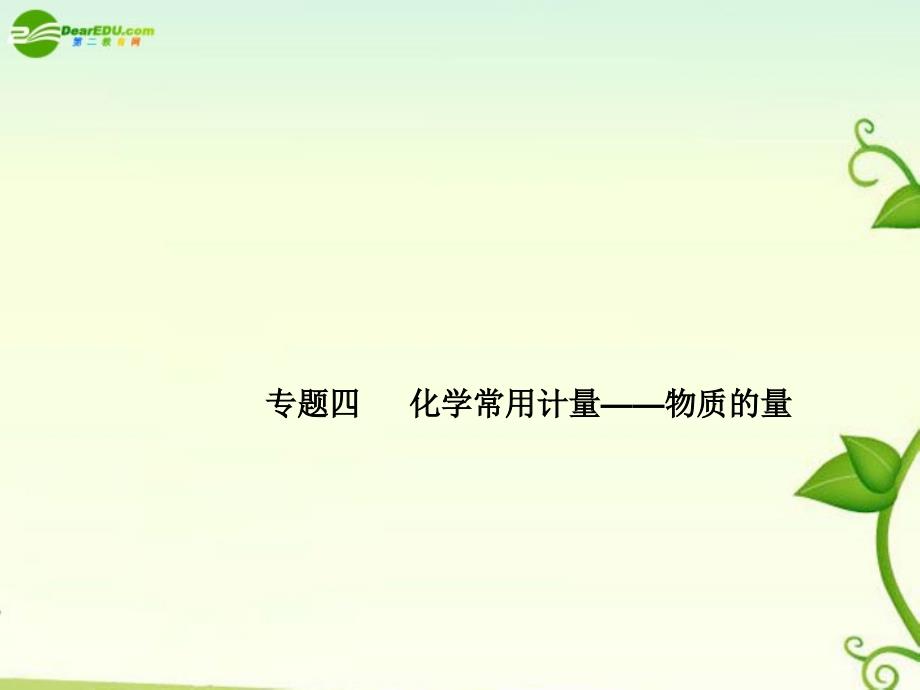 江苏省2011届高考化学二轮复习专题 专题4 化学常用计量—物质的量课件 苏教版_第1页