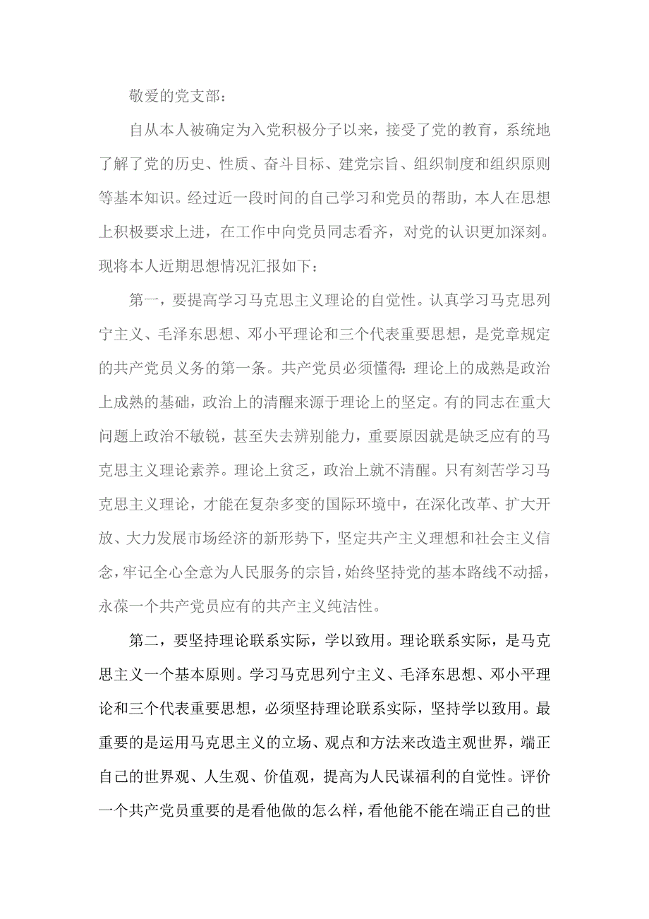 2018年农民入党积极分子思想汇报范文1_第1页