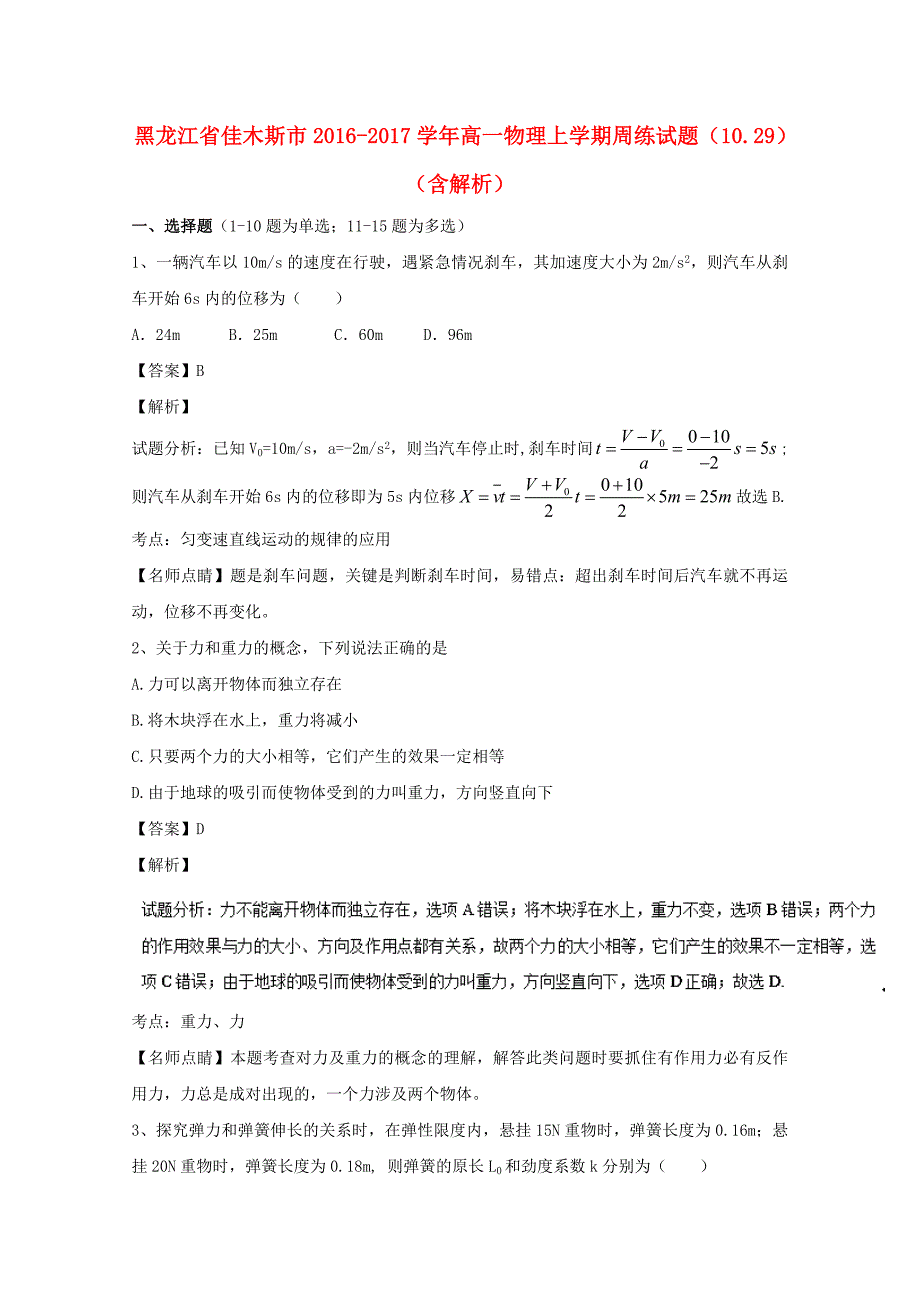 黑龙江省佳木斯市2016-2017学年高一物理上学期周练试题（10.29，含解析）_第1页