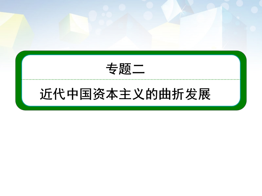 2014高考历史总复习 （知识回顾+能力探究+知识整合+课后作业） 第二部分 经济发展史 专题二 近代中国资本主义的曲折发展课件 人民版_第1页