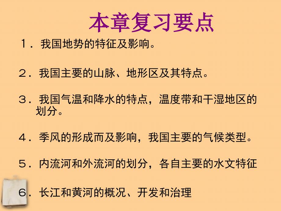 八年级地理上册 第二章中国的自然环境复习课件 湘教版_第1页