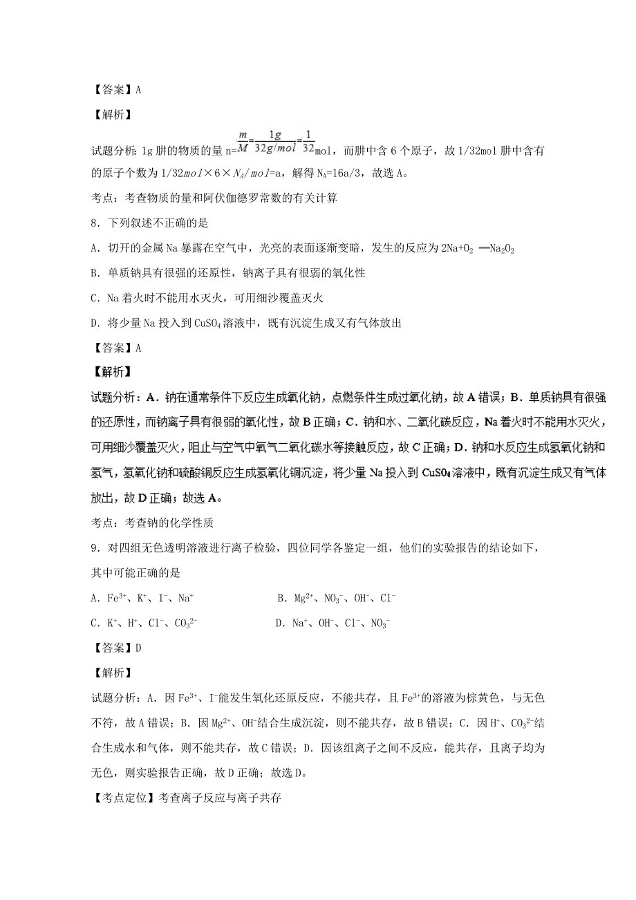 黑龙江省佳木斯市2016-2017学年高一化学上学期第二次月考试题（含解析）_第4页