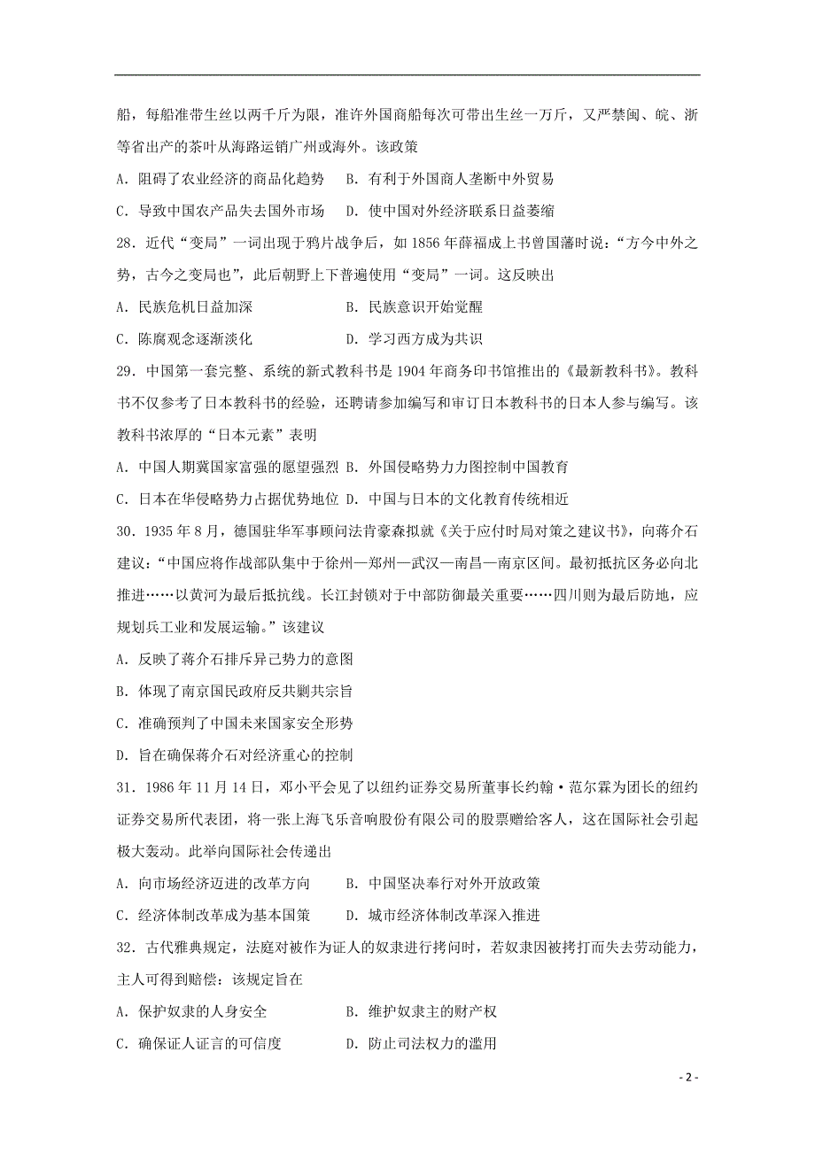 山东省日照市2018届高三文综历史部分下学期第一次模拟考试试题_第2页