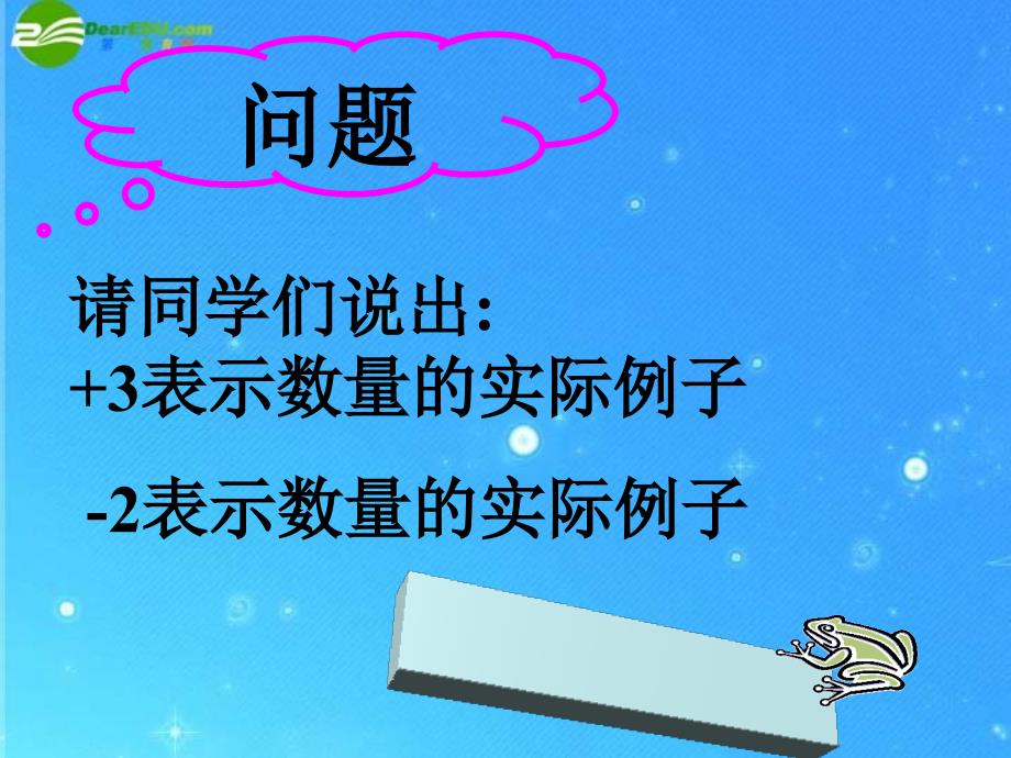 七年级数学上册 3.1《有理数的加法》课件 人教新课标版_第3页