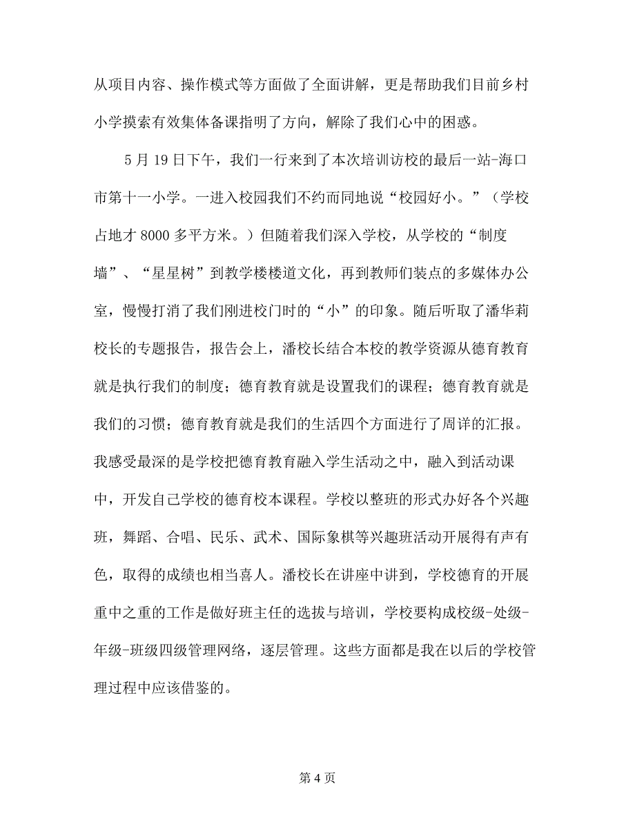 2018年农村小学校长提高班培训心得_第4页