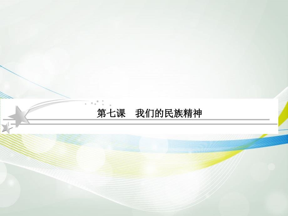 2013高考政治总复习 3-7 我们的民族精神课件 新人教版必修3_第1页