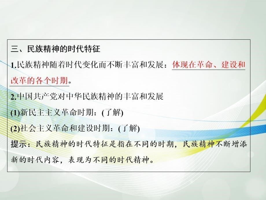 2013高考政治总复习 3-7 我们的民族精神课件 新人教版必修3_第5页