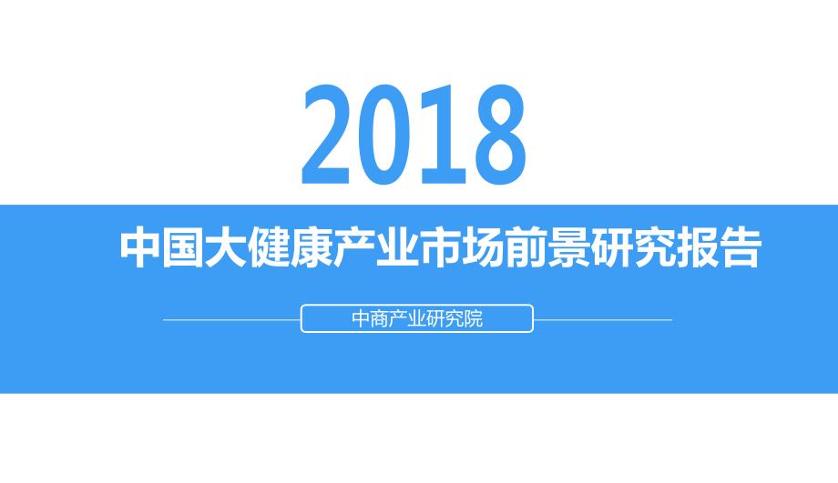 2018年中国大健康产业市场前景研究报告(附全文).pdf_第1页