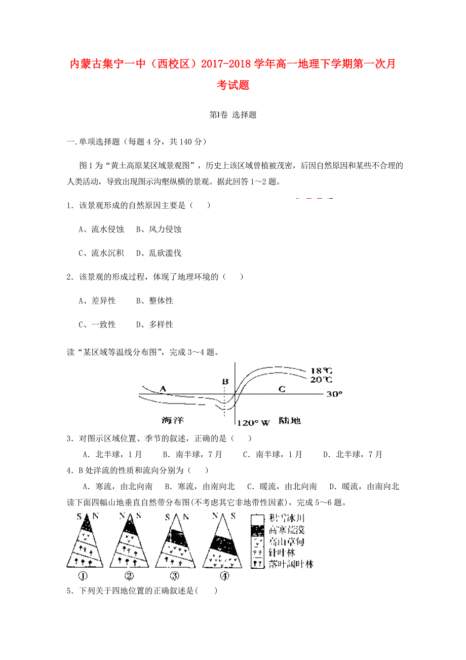 内蒙古西校区2017-2018学年高一地理下学期第一次月考试题_第1页