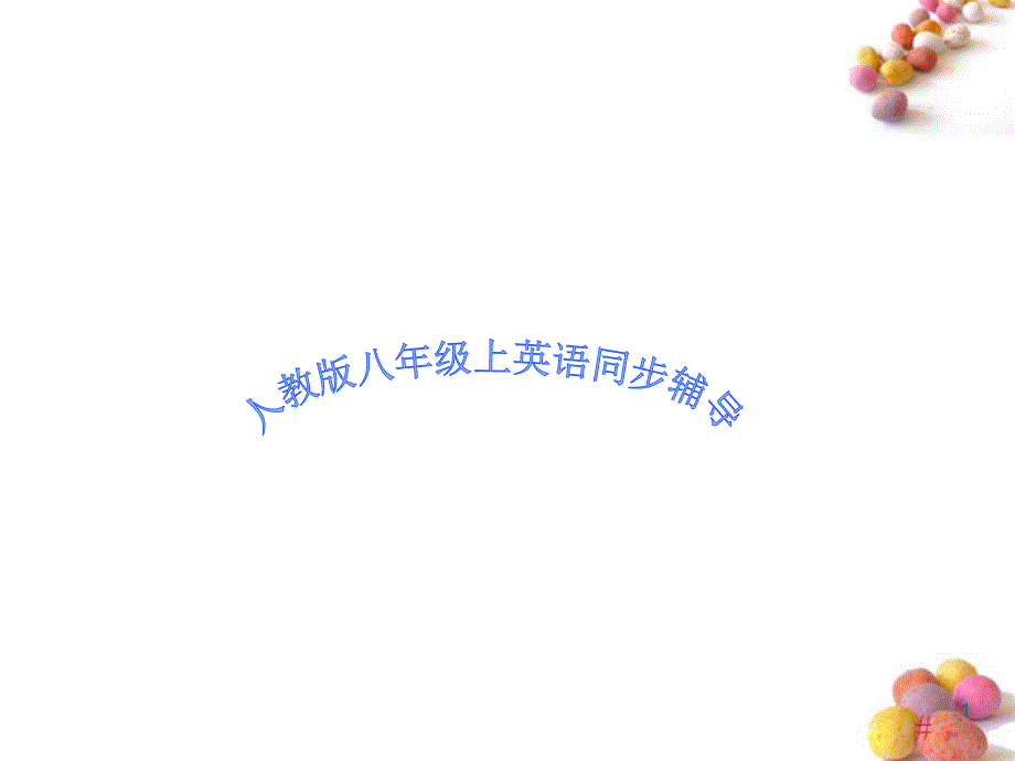 八年级英语上册 unit11同步辅导课件 人教新目标版_第1页