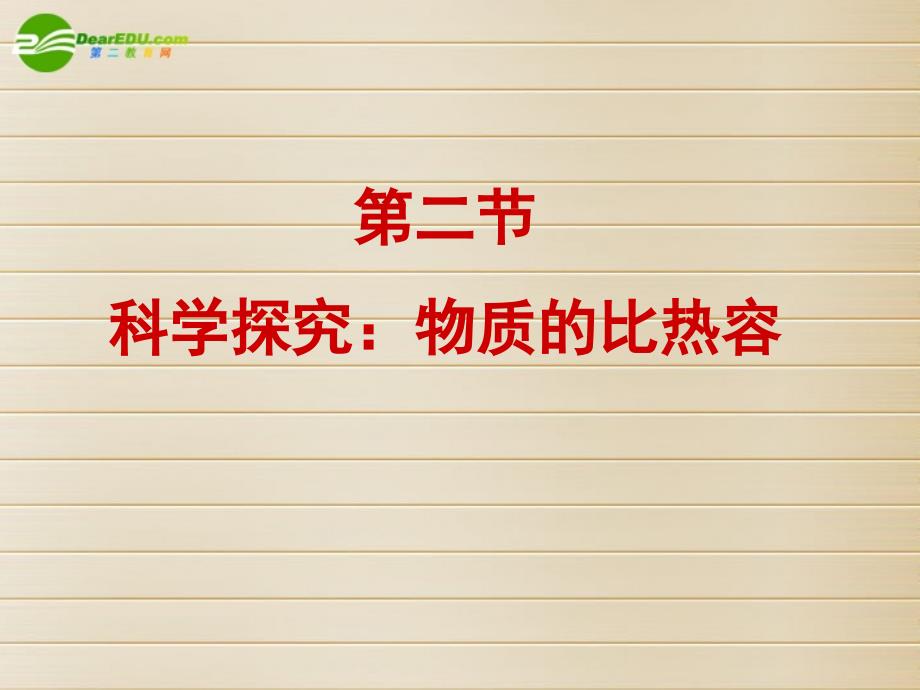 九年级物理 科学探究：物质的比热容课件_第2页