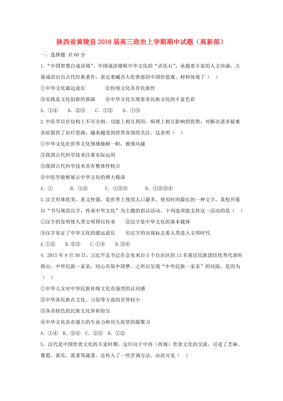 陕西省黄陵县2018届高三政治上学期期中试题高新部_第1页