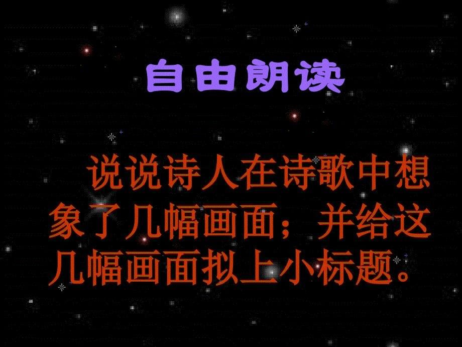 七年级语文下册 天上的街市课件 人 教新课标版_第5页