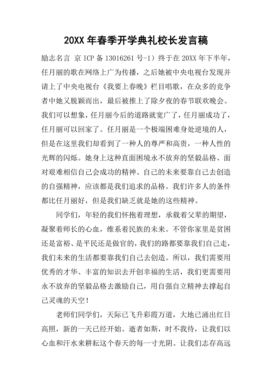 20xx年春季开学典礼校长发言稿_第1页