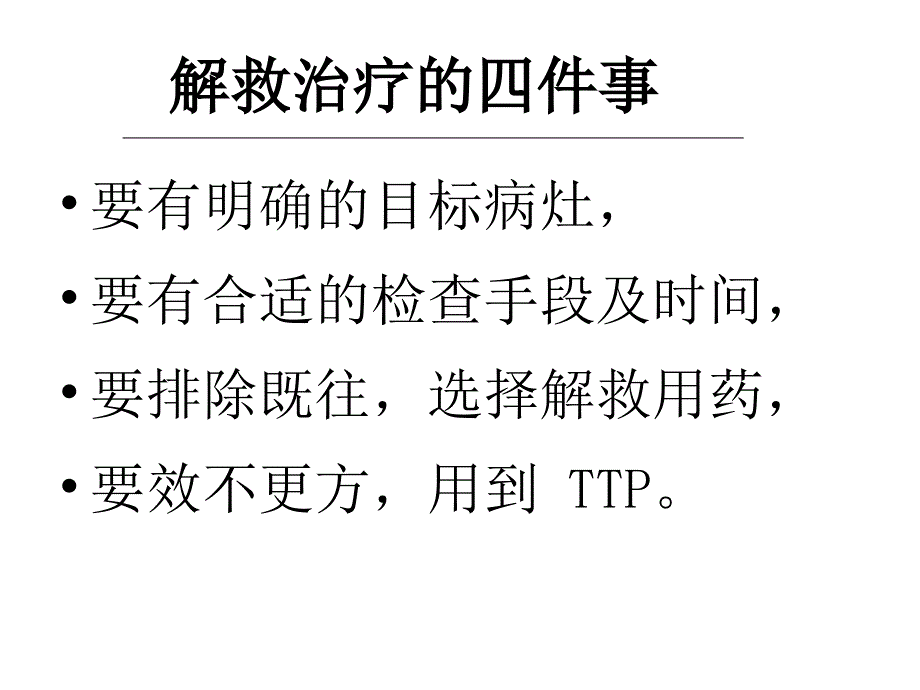 复发转移乳腺癌治疗实践和思考_第3页