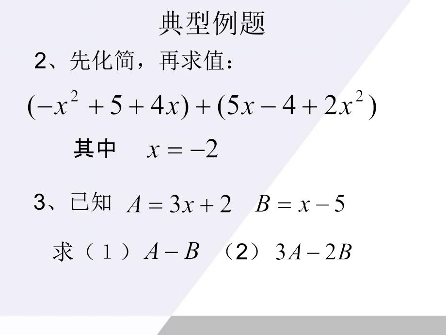 七年级数学 整式的加减复习课件 人教新课标版_第4页