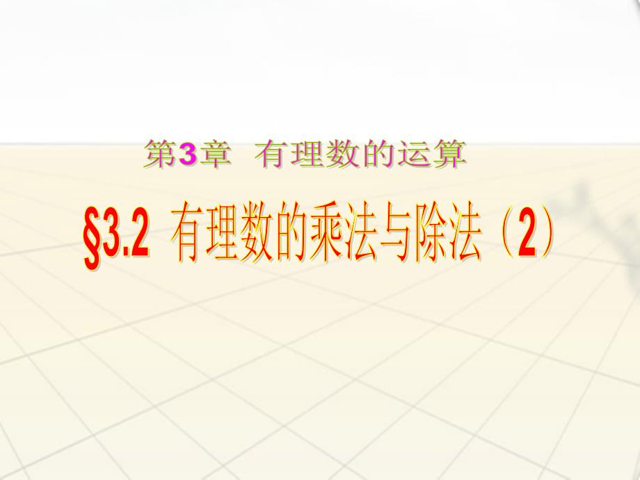 七年级数学上册 3.2《有理数的乘法与除法》(2)课件 青岛版_第1页