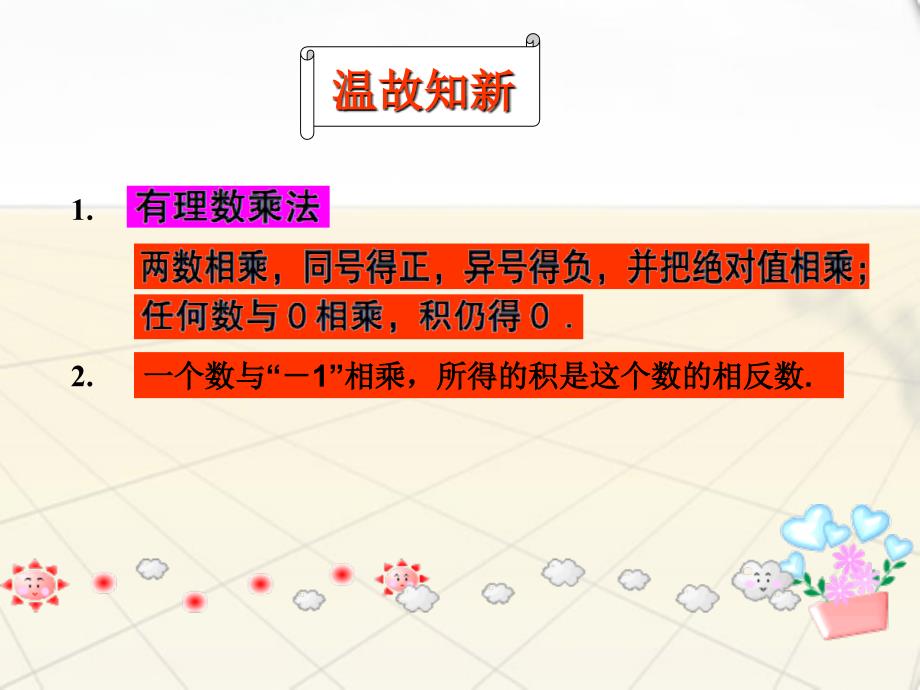 七年级数学上册 3.2《有理数的乘法与除法》(2)课件 青岛版_第2页