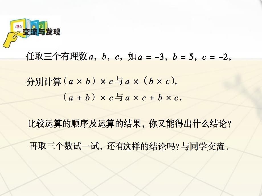 七年级数学上册 3.2《有理数的乘法与除法》(2)课件 青岛版_第4页