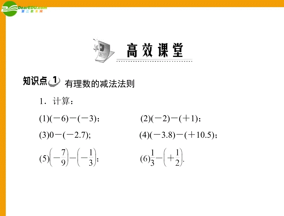 2018年《极限突破》七年级数学上册 第一章 1.3 第2课时 有理数的减法配套课件 人教新课标版_第4页