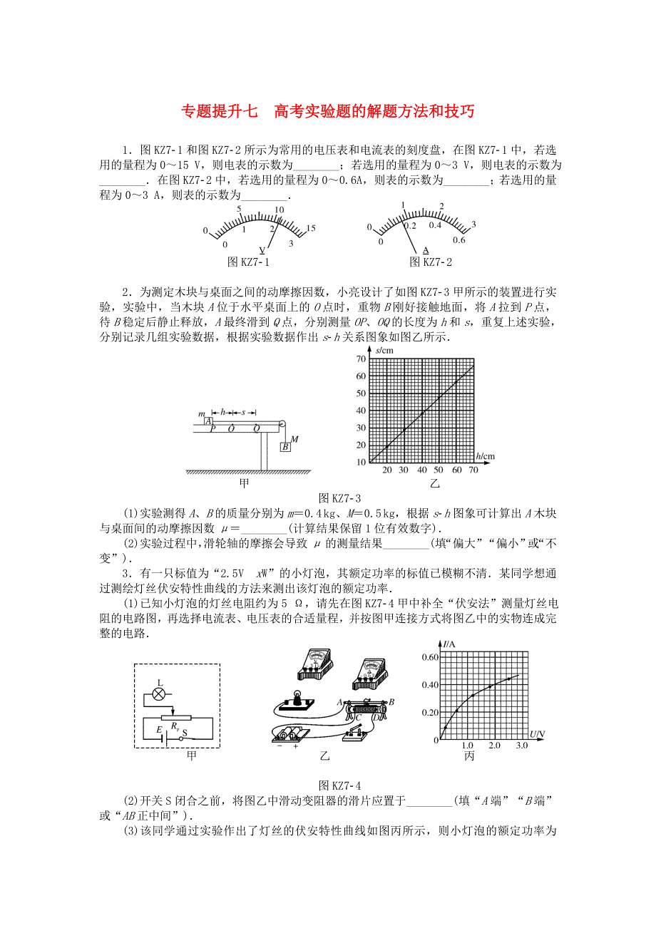高考2018版高考物理大一轮复习专题提升七高考实验题的解题方法和技巧课时作业_第1页