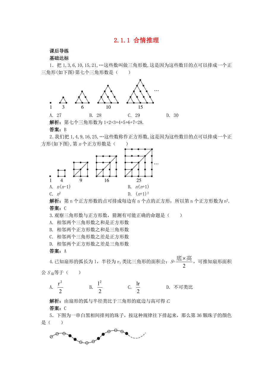 高中数学 第2章 推理与证明 2.1 合情推理与演绎推理 2.1.1 合情推理课后导练 苏教版选修1-2_第1页