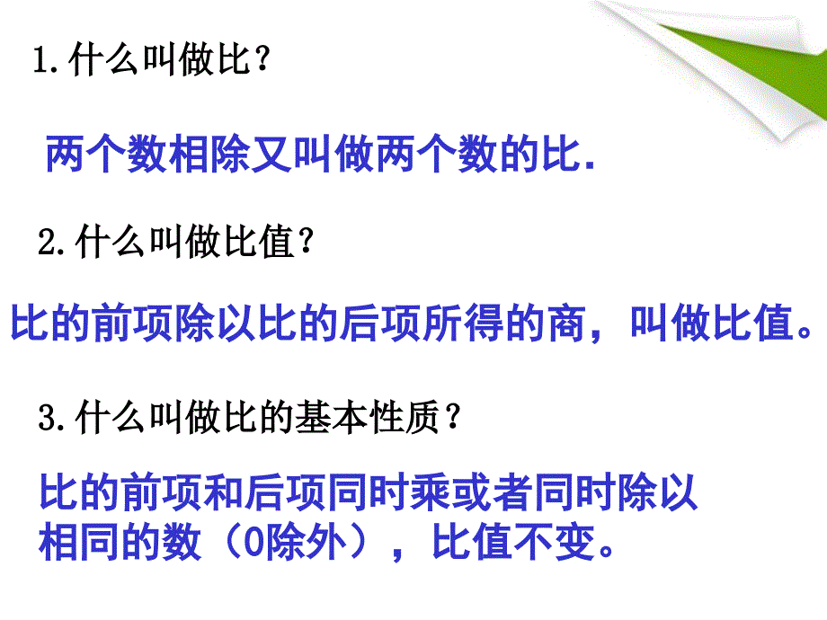 六年级数学下册 比例的意义和基本性质 1课件 苏教版_第3页