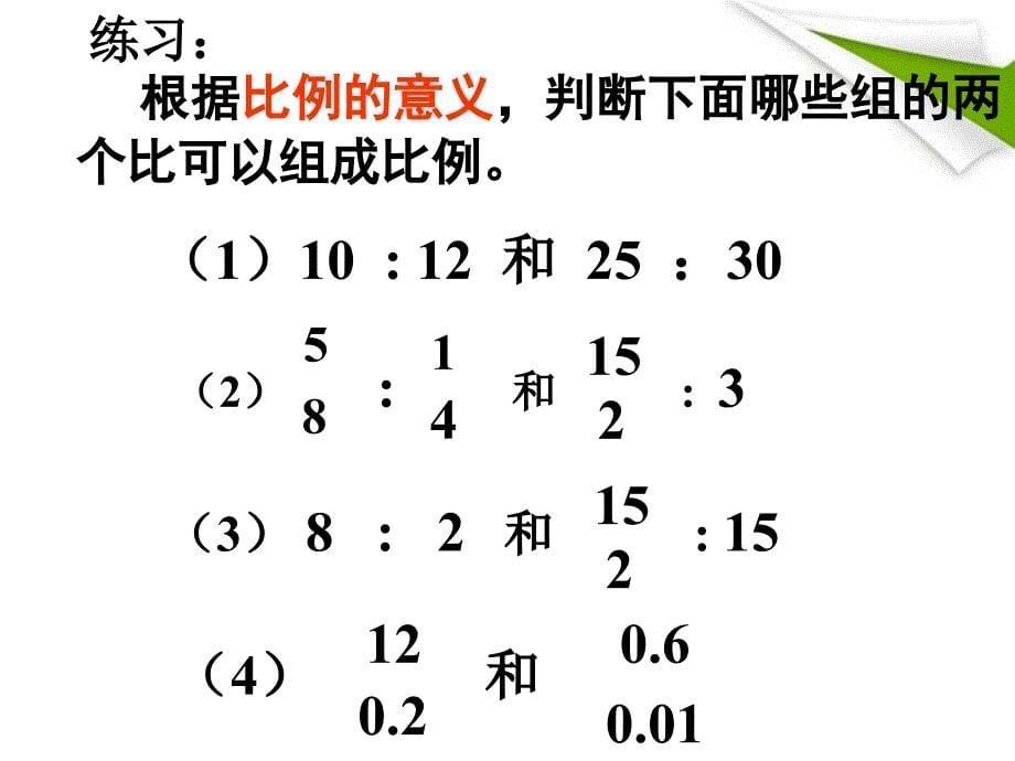 六年级数学下册 比例的意义和基本性质 1课件 苏教版_第5页