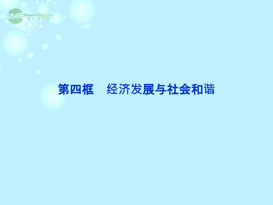 2013高中政治 专题三第四框 经济发展与社会和谐课件 新人教版选修6_第1页