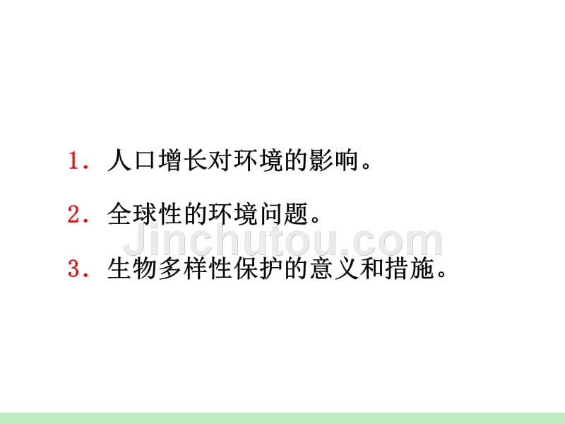 山西省2018届高考生物一轮复习 第32讲 生态环境的保护课件 新人教版必修3_第2页