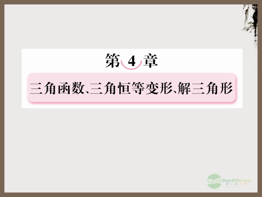 2013年高考数学总复习 4-7正弦定理和余弦定理课件 北师大版_第1页