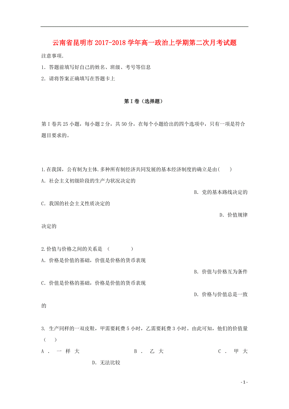 云南省昆明市2017-2018学年高一政治上学期第二次月考试题_第1页