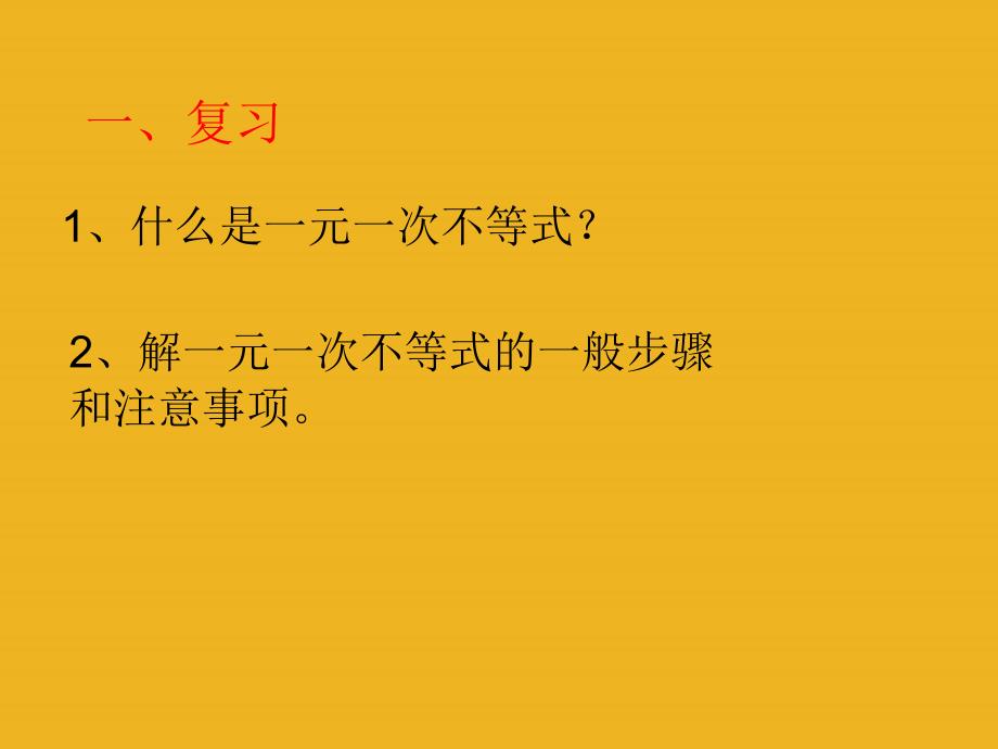 七年级数学上册 一元一次不等式2课件 沪科版_第2页