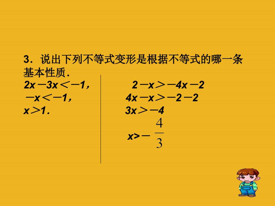 七年级数学上册 一元一次不等式2课件 沪科版_第3页